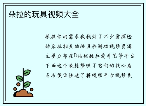 朵拉的玩具视频大全