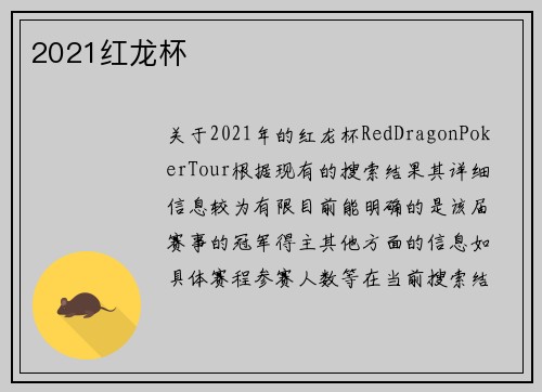 2021红龙杯