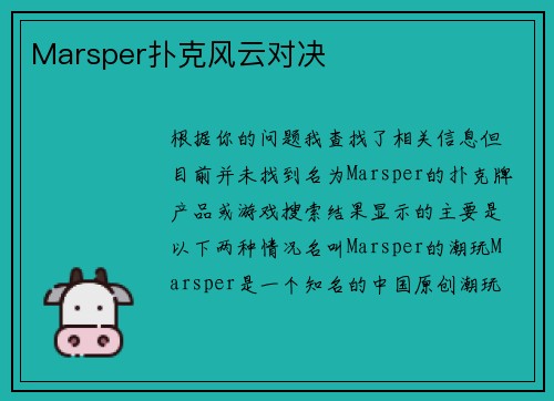 Marsper扑克风云对决
