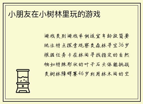 小朋友在小树林里玩的游戏